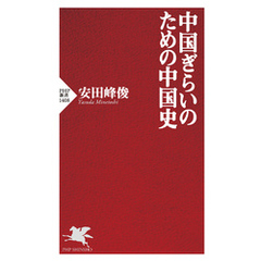 中国ぎらいのための中国史