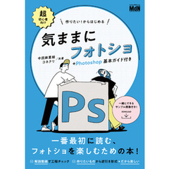 作りたい！からはじめる　気ままにフォトショ＋Photoshop基本ガイド付き