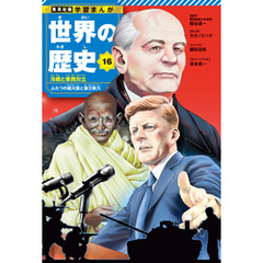 学習まんが 世界の歴史 16 冷戦と東西対立 ふたつの超大国と第三勢力