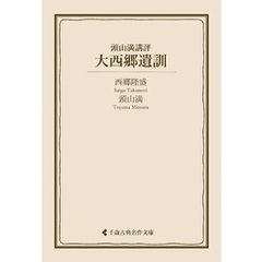 大西郷遺訓
