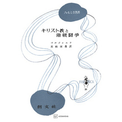 キリスト教と階級闘争（フォルミカ選書）