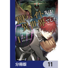 闇バイト先は異世界でした【分冊版】　11