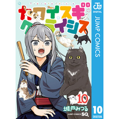 カワイスギクライシス 10