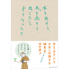 本を出そう、本を出そう、出したらどうなった？