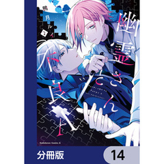 幽霊さんと不良A【分冊版】　14