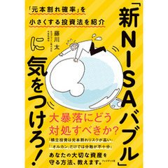 「新NISAバブル」に気をつけろ！――「元本割れ確率」を小さくする投資法を紹介