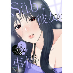 Sab(サブ)な彼女の裏事情【全年齢版】(9)