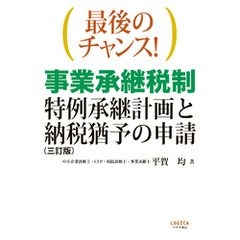 最後のチャンス！　事業承継税制―特例承継計画と納税猶予の申請（三訂版）
