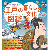 キャラ絵で学ぶ！ 江戸の暮らしと文化図鑑
