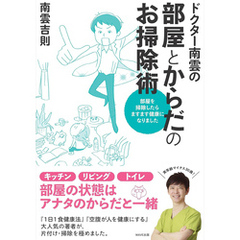 ドクター南雲の部屋とからだのお掃除術