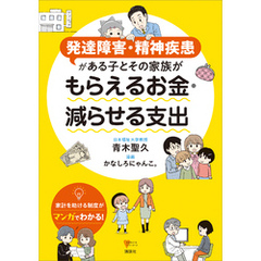 発達障害・精神疾患がある子とその家族が　もらえるお金・減らせる支出