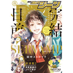 【電子版】月刊コミックジーン 2024年12月号