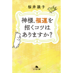 神様、福運を招くコツはありますか？