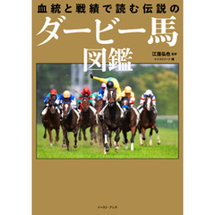 血統と戦績で読む 伝説のダービー馬図鑑