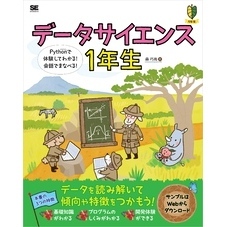 データサイエンス1年生 Pythonで体験してわかる！会話でまなべる！