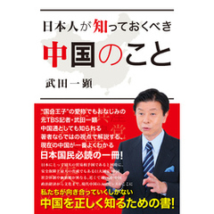 日本人が知っておくべき中国のこと