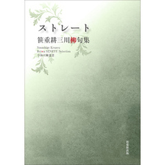 令和川柳選書　ストレート