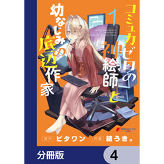 コミュ力ゼロの神絵師と幼なじみの底辺作家【分冊版】　4