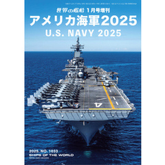 世界の艦船増刊 第224集 アメリカ海軍2025