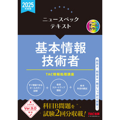 2025年度版 ニュースペックテキスト 基本情報技術者