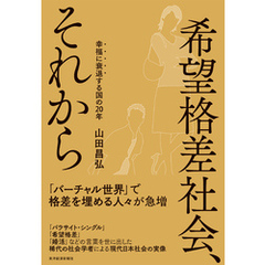 希望格差社会、それから―幸福に衰退する国の２０年