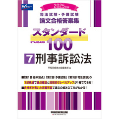 2025年版 司法試験・予備試験 論文合格答案集 スタンダード100 7 刑事訴訟法