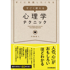 すごく使える心理学テクニック　すぐに実践したくなる