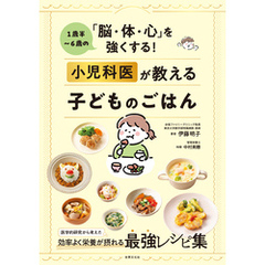1歳半～6歳の「脳・体・心」を強くする！ 小児科医が教える子どものごはん