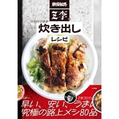 新宿租界Z李の行列のできる炊き出しレシピ