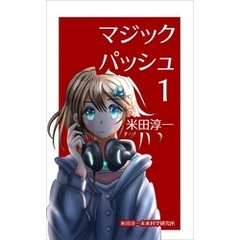 マジックパッシュ　鉄道模型好きな貧乏氷河期おっさんが美少女剣道刑事と不本意ながら事件を解決しちゃう話