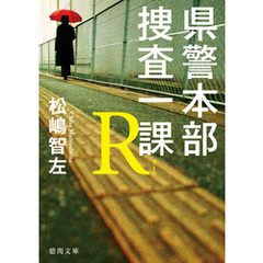 県警本部捜査一課Ｒ