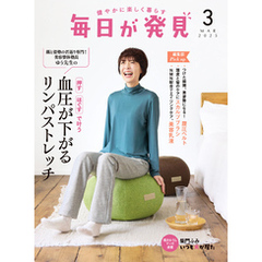 毎日が発見　電子版　2025年3月号
