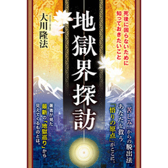 地獄界探訪 ―死後に困らないために知っておきたいこと―