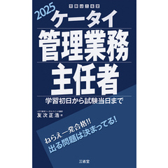 ケータイ管理業務主任者 2025 学習初日から試験当日まで