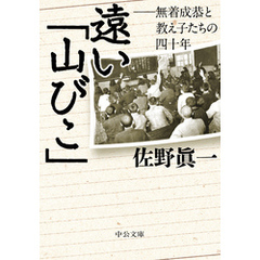 遠い「山びこ」　無着成恭と教え子たちの四十年