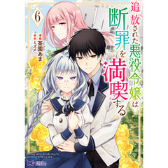 追放された悪役令嬢は断罪を満喫する（コミック） 6