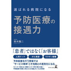 選ばれる病院になる　予防医療の接遇力