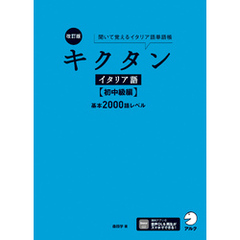 改訂版 キクタンイタリア語【初中級編】基本2000語レベル[音声DL付] ーー聞いて覚えるイタリア語単語帳