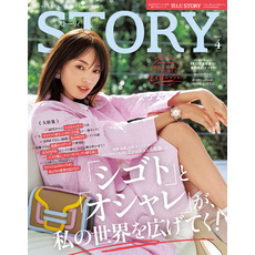 STORY（ストーリィ） 2025年 4月号