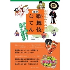 小学生のための 図解 歌舞伎じてん 知ると楽しい！ 日本の伝統文化