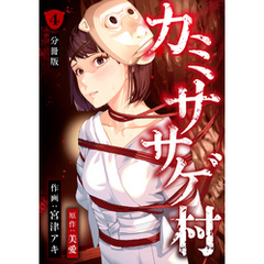 カミササゲ村 【分冊版】 4