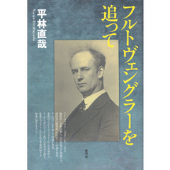 フルトヴェングラーを追って
