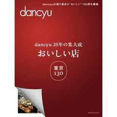 dancyu35年の集大成　「おいしい店」東京 130