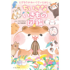 とびきりかわいくていとおしい　ちいさないきもの図鑑