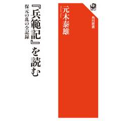 『兵範記』を読む　保元の乱の全記録