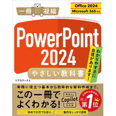 PowerPoint 2024 やさしい教科書 ［Office 2024／Microsoft 365対応］
