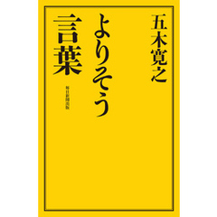 よりそう言葉