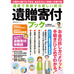 遺産で貢献する新しい終活 遺贈寄付ブック