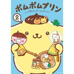 ポムポムプリン（２）　いつだって、チームプリン！