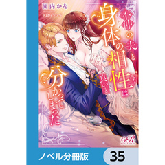 不仲の夫と身体の相性は良いと分かってしまった【ノベル分冊版】　35